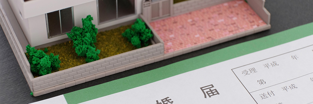 離婚に伴う不動産売却の無料相談