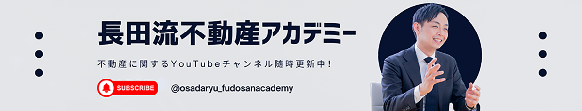 長田流不動産アカデミー